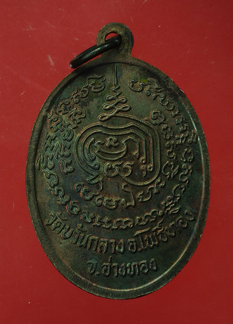 *29936 เหรียญรุ่นแรก หลวงพ่อทองหยิบ วัดบ้านกลาง ปี 2517 อ่างทอง 89