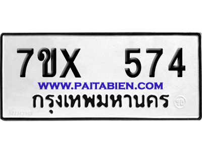 จองทะเบียนรถ 7ขx 574 จากกรมขนส่ง อย่างถูกต้อง