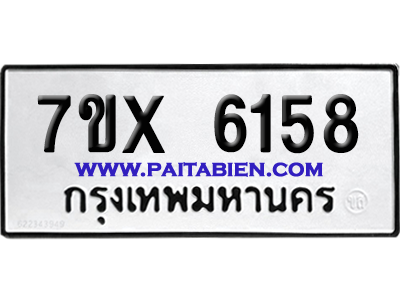 จองทะเบียนรถ 7ขx 6158 จากกรมขนส่ง อย่างถูกต้อง