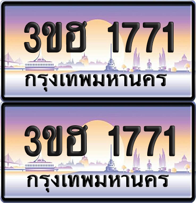 ทะเบียน 1771 ป้ายประมูล - 3ขฮ 1771 พร้อมส่งมอบ จากกรมขนส่ง (4)