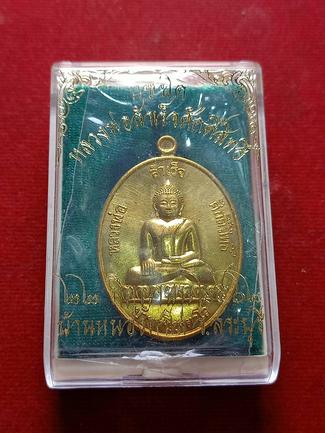 เหรียญแซยิด หลวงพ่อสำเร็จศักดิ์สิทธิ์ วัดหนองตาโล่ จ.สระบุรี ปี 2562 พร้อมกล่อง (SKU-06776)