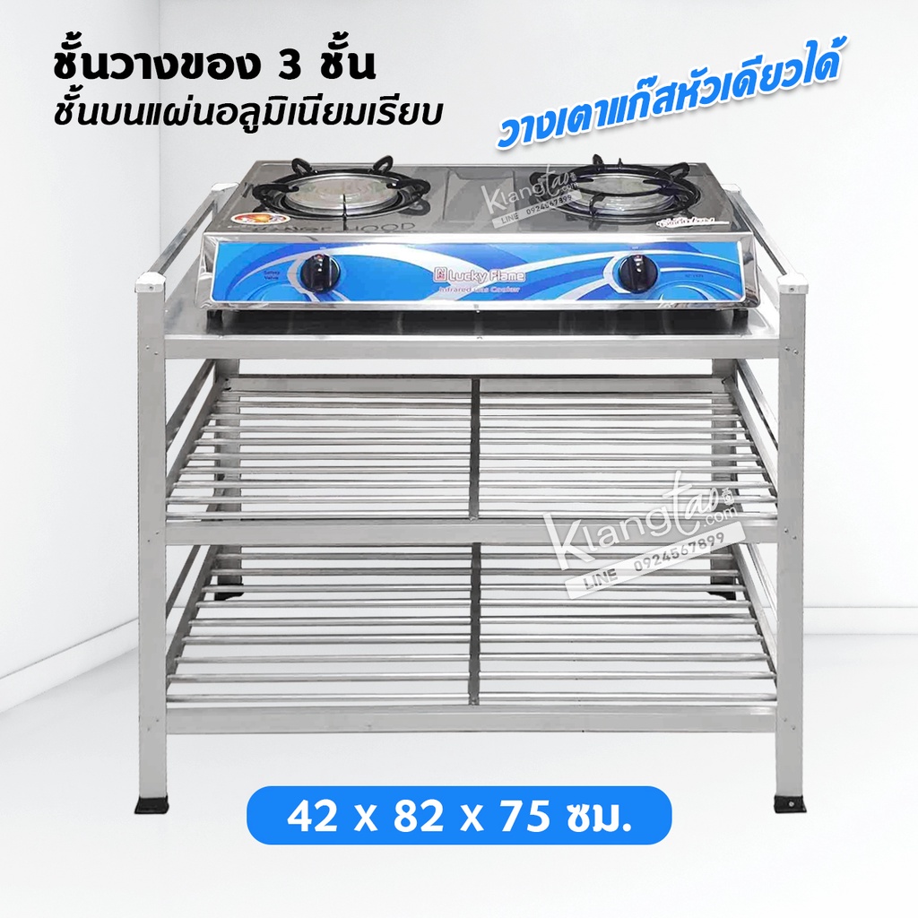 ชั้นวางเตาแก๊สวางของ 3 ชั้น ชั้นบนแผ่นอลูมิเนียมเรียบ 42 x 82 x 75 ซม. ทนแดดฝน ไม่ผุ