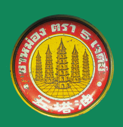 ขายแล้ว*32375 ตลับสีผึ้ง ยาหม่องตราห้าเจดีย์ หลวงพ่อทาบ วัดกระบกขึ้นผึ้ง ระยอง 67