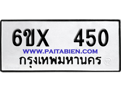 จองทะเบียนรถ 6ขx 450 จากกรมขนส่ง อย่างถูกต้อง