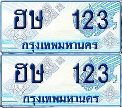 ทะเบียนรถตู้ 123 เลขทะเบียน ฮษ 123 ผลรวมดี 15 จากกรมขนส่ง (เลขมงคล)