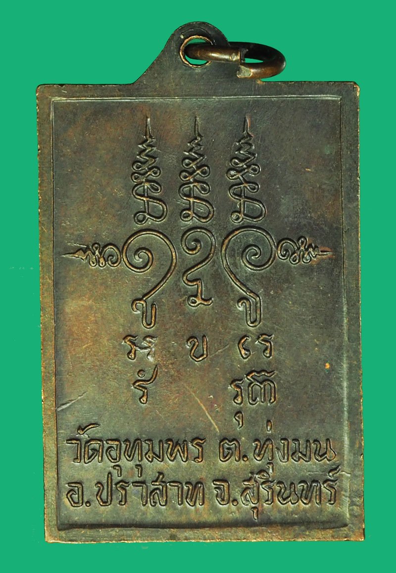 *40157 เหรียญสามเงา หลวงพ่อริม วัดอุทุมพร สุรินทร์ เนื้ื่อทองแดง 86