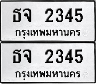 PAITABIEN 2345 ทะเบียนรถ ธจ 2345 ผลรวมดี 24 (12)