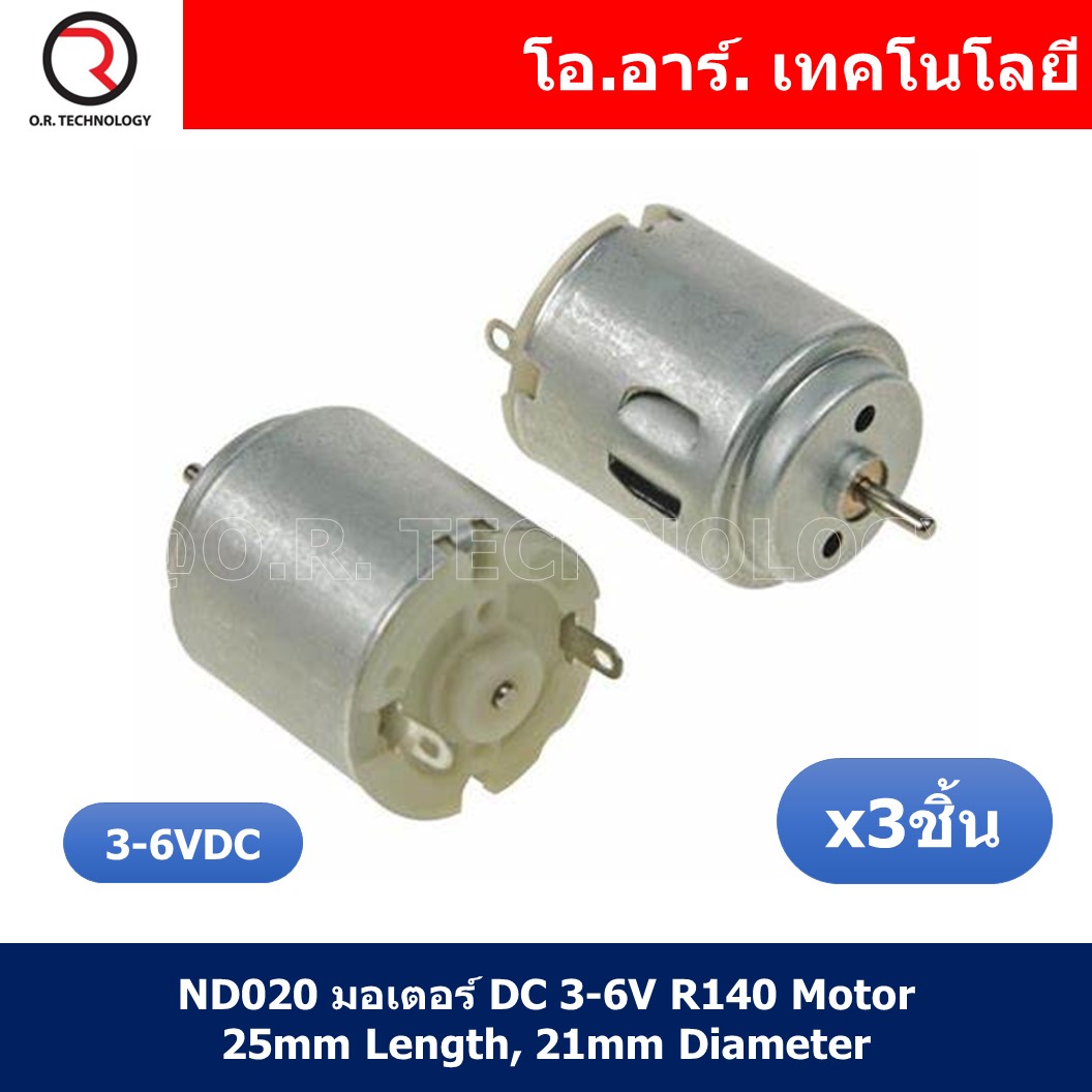 (3ชิ้น) ND020 มอเตอร์ DC 3-6V R140 Motor 25mm Length, 21mm Diameter ใช้สำหรับของเล่น รถ เรือ งานประดิษฐ์