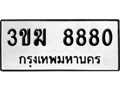 ทะเบียน 8880 เลข 3ขฆ 8880 ผลรวมดี 32 จากกรมขนส่ง (เลขสวย)