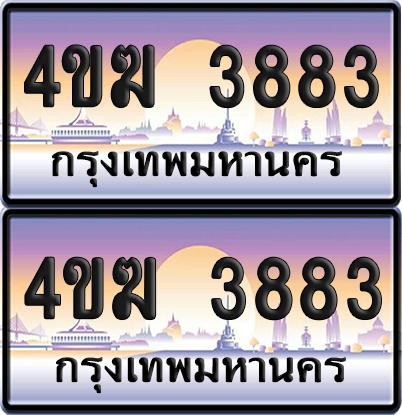 ทะเบียน 3883 ป้ายประมูล 4ขฆ 3883 (4)