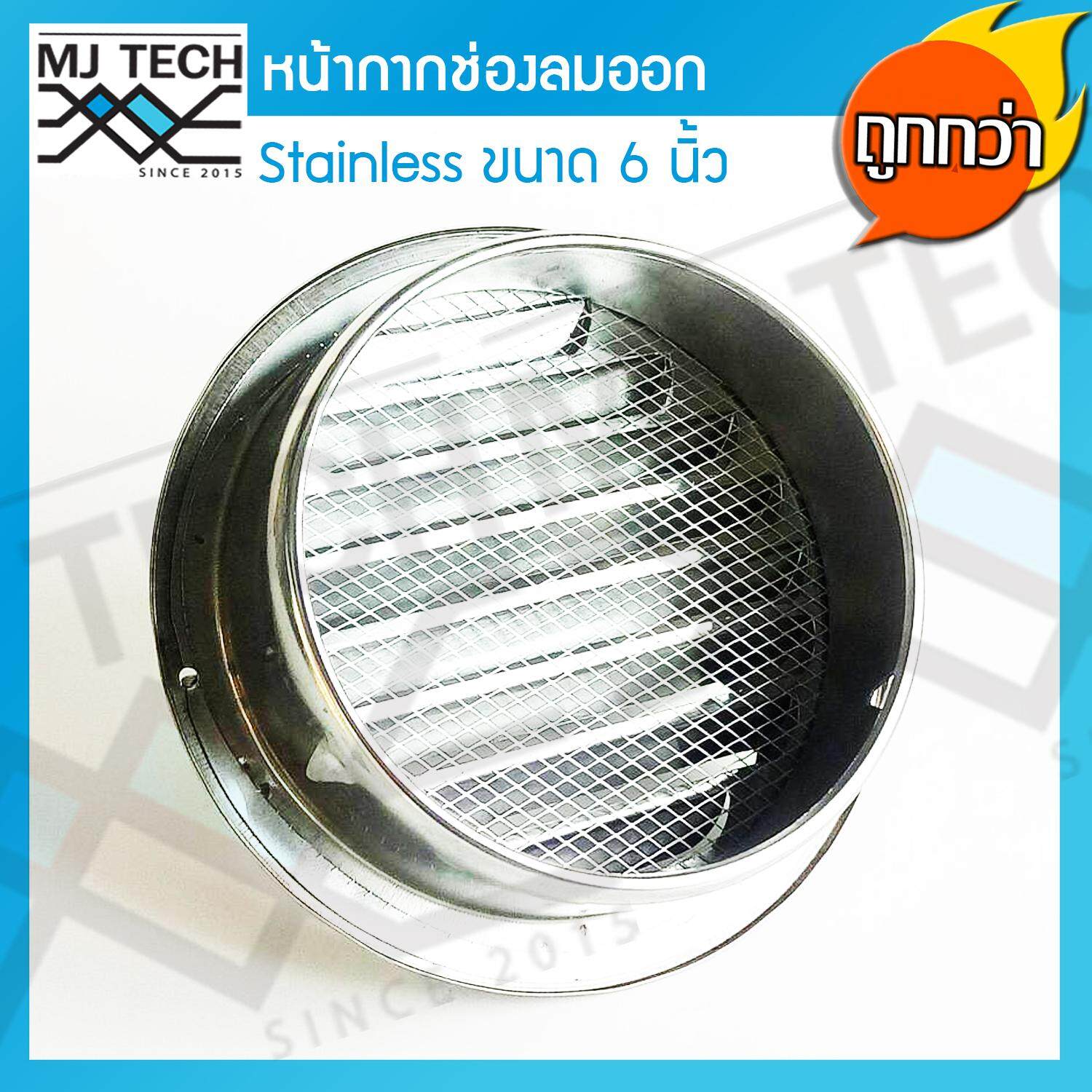 Citylights หน้ากากครอบ หน้ากากช่องลม หน้ากากระบายอากาศ สเตนเลส ขนาด 6 นิ้ว กันน้ำ กันแมลง