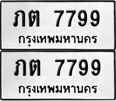 PAITABIEN 7799 ทะเบียน ภต 7799 ผลรวมดี 36 (เลขมงคล)