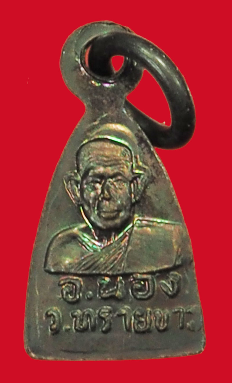 *35617 เหรียญจอบเล็ก หลวงพ่อพ่อทวด หลัง อ.นอง ทรายขาว ไม่ทราบปี เนื้อทองแดง 11