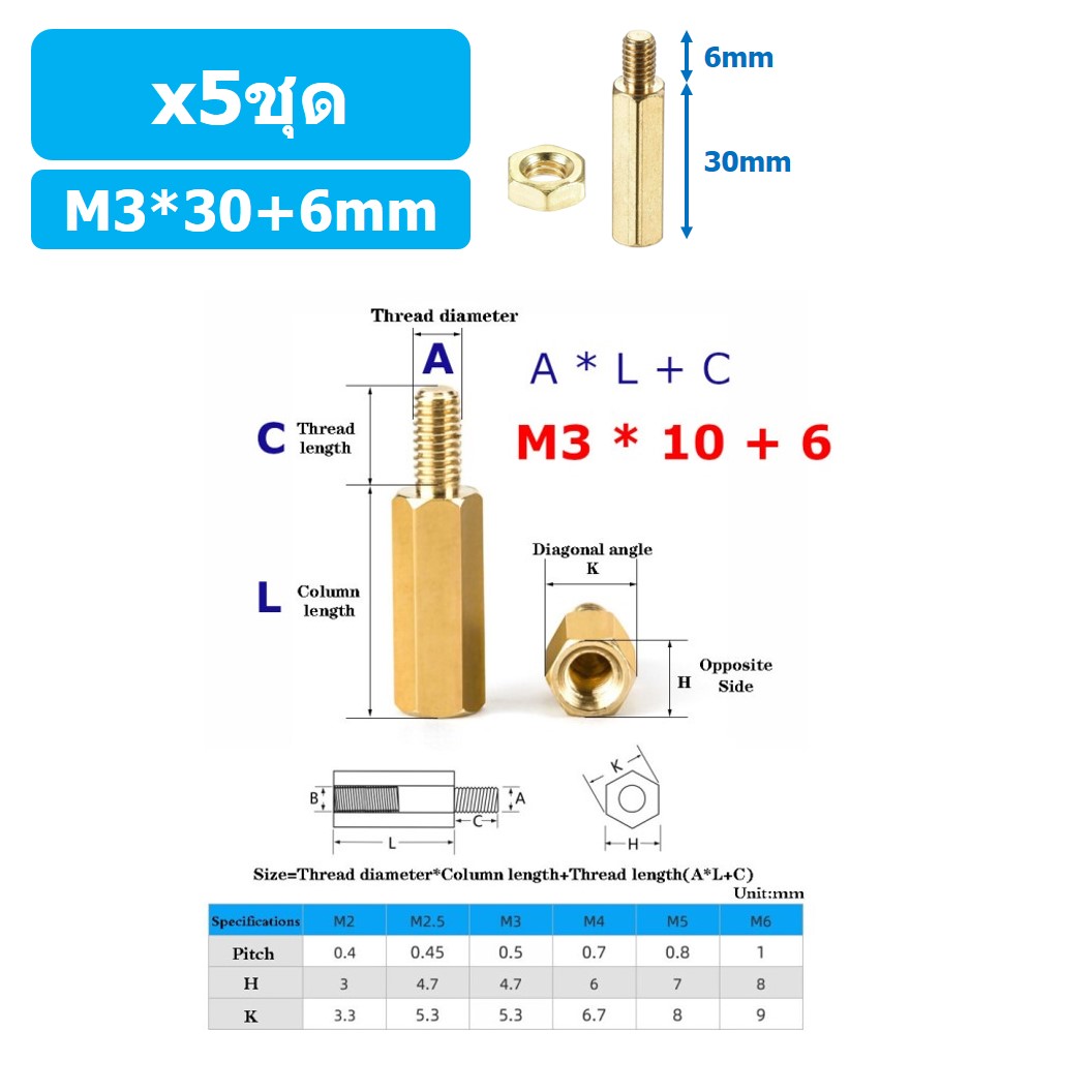 (5ชุด) เสา+นอต เสาทองเหลืองยึดแผ่นปริ้น PCB (Standoff) ขนาด M3*30mm+6mm Hex Brass Standoff with Nut ขารองบอร์ด ขายึดแผ่น PCB