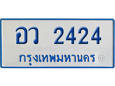 ทะเบียนรถตู้ 2424 เลขทะเบียน อว 2424 ผลรวมดี 24 จากกรมขนส่ง (เลขมงคล)
