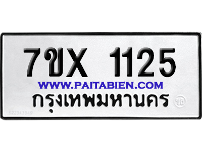 จองทะเบียนรถ 7ขx 1125 จากกรมขนส่ง อย่างถูกต้อง