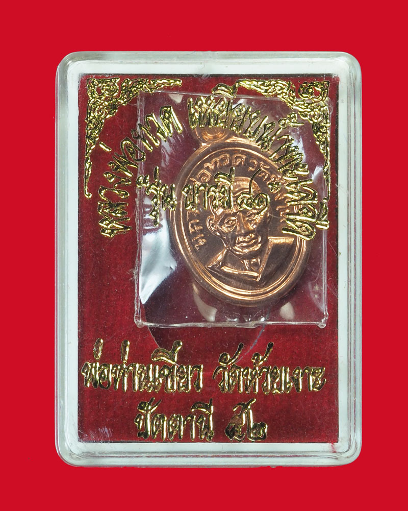 *32275 พระเม็ดแตงหลวงปุ่ทวด พ่อท่านเขียว วัดห้วยเงาะ ปี 2552 ปัตตานี เนื้อทองแดงกล่องเดิม 49