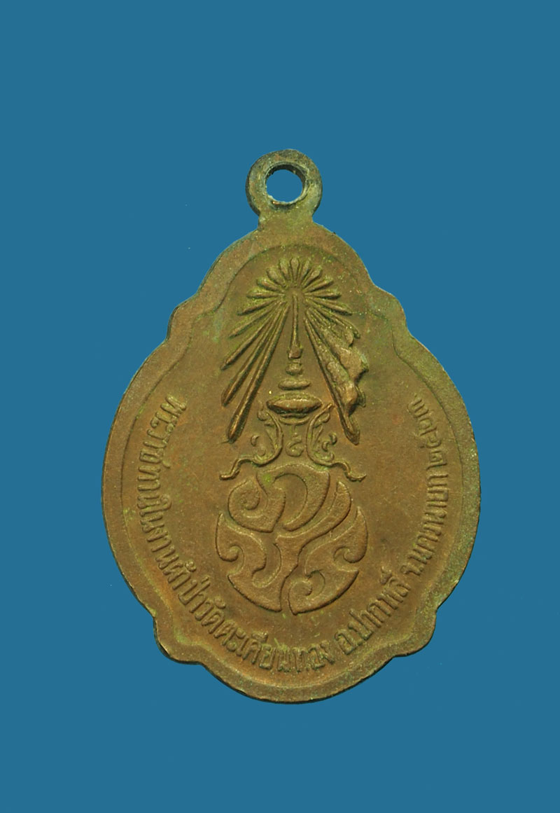 *30575 เหรียญหลวงปู่ขาว วัดถ้ำกลองเพล ออกวัดตะเคียน นครนายก ปี 2523 เนื้อทองแดง 35