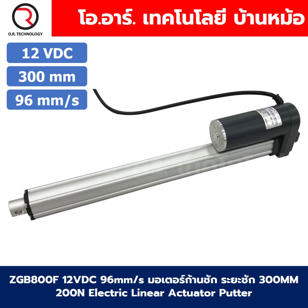 ZGB800F มอเตอร์ก้านชัก ระยะชัก 300mm 96mm/s 12VDC 200N Electric Linear Actuator Putter DC Stroke Length 300mm ZHENGKE พัตเตอร์ไฟฟ้า