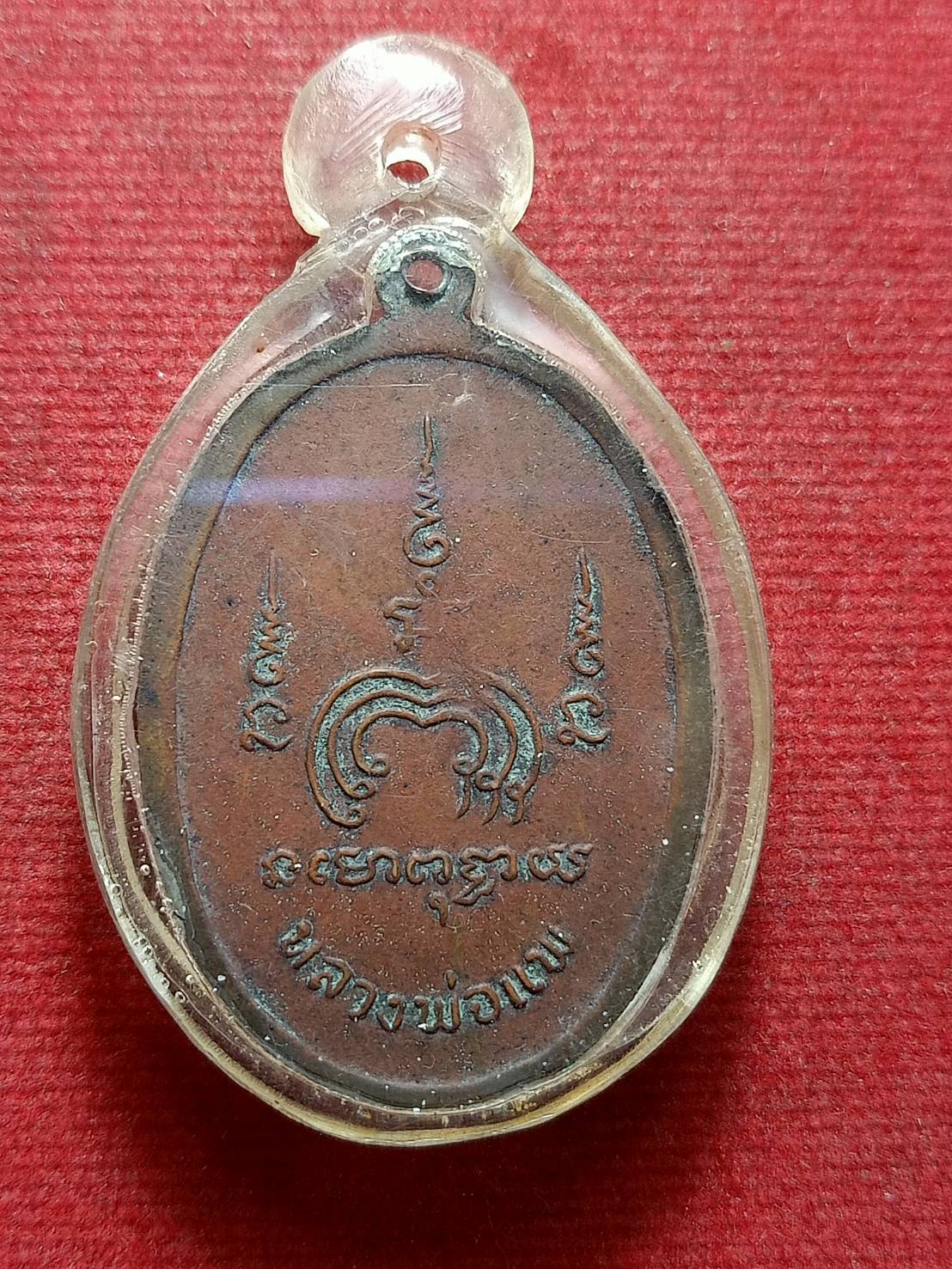 เหรียญหลวงพ่อแพ วัดพิกุลทอง จ.สิงห์บุรี (SKU-12968)