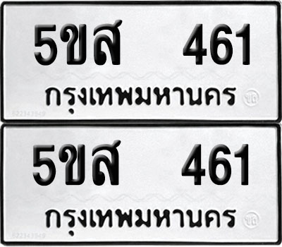 PAITABIEN 461 ทะเบียน 5ขส 461 (12)