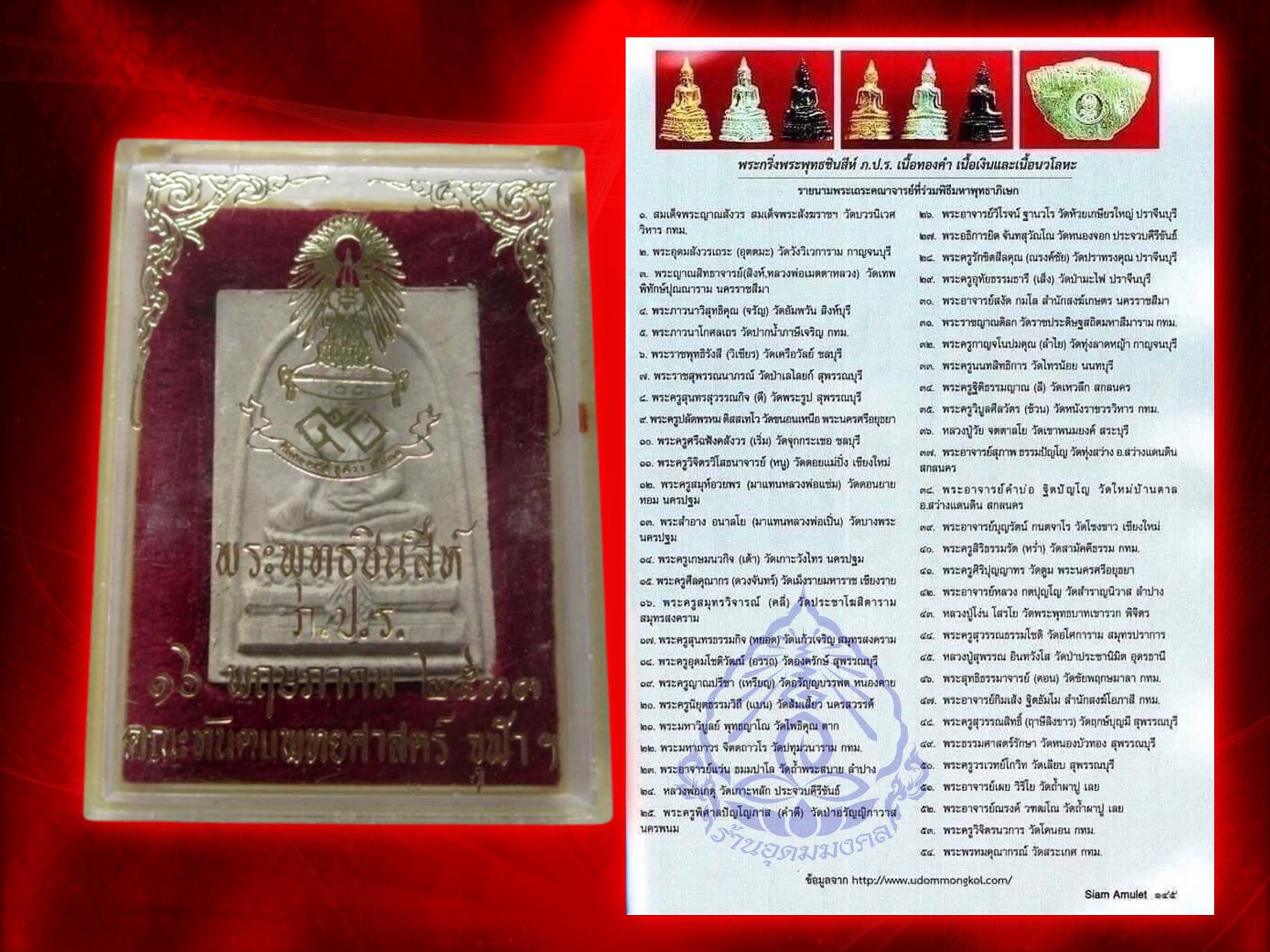 พระพุทธชินสีห์ ภปร.(สมเด็จทันโต) ผสมมวลสารมหามงคลพระทนต์ในหลวง ร.9 ปี 2533 (พิมพ์ใหญ่) พร้อมกล่องเดิมๆ ครบ