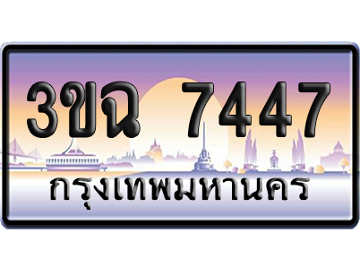 ทะเบียน 7447 ป้ายประมูล - 3ขฉ 7447 ผลรวมดี 32 ทะเบียนเลขหาบ (4)
