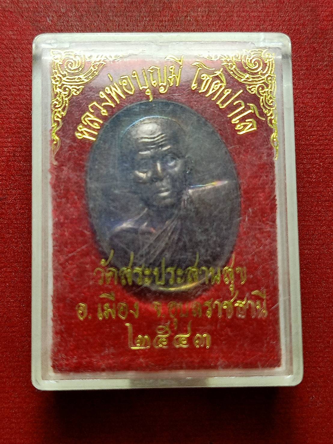 เหรียญหลวงพ่อบุญมี โชติปาโล วัดสระประสานสุข จ.อุบลราชธานี ปี 2543 พร้อมกล่อง (SKU-12275)
