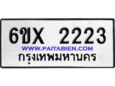จองทะเบียนรถ 6ขx 2223 จากกรมขนส่ง อย่างถูกต้อง
