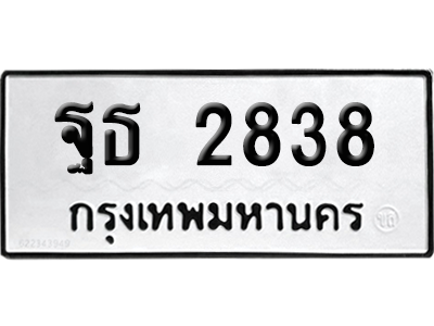 ทะเบียนรถ 2838 ทะเบียน - ฐธ 2838 พร้อมส่งมอบ (เลขสวย)