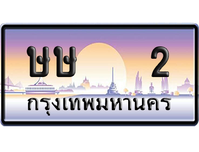 ทะเบียน 2 ป้ายประมูล ษษ 2 ป้าย VIP (1)