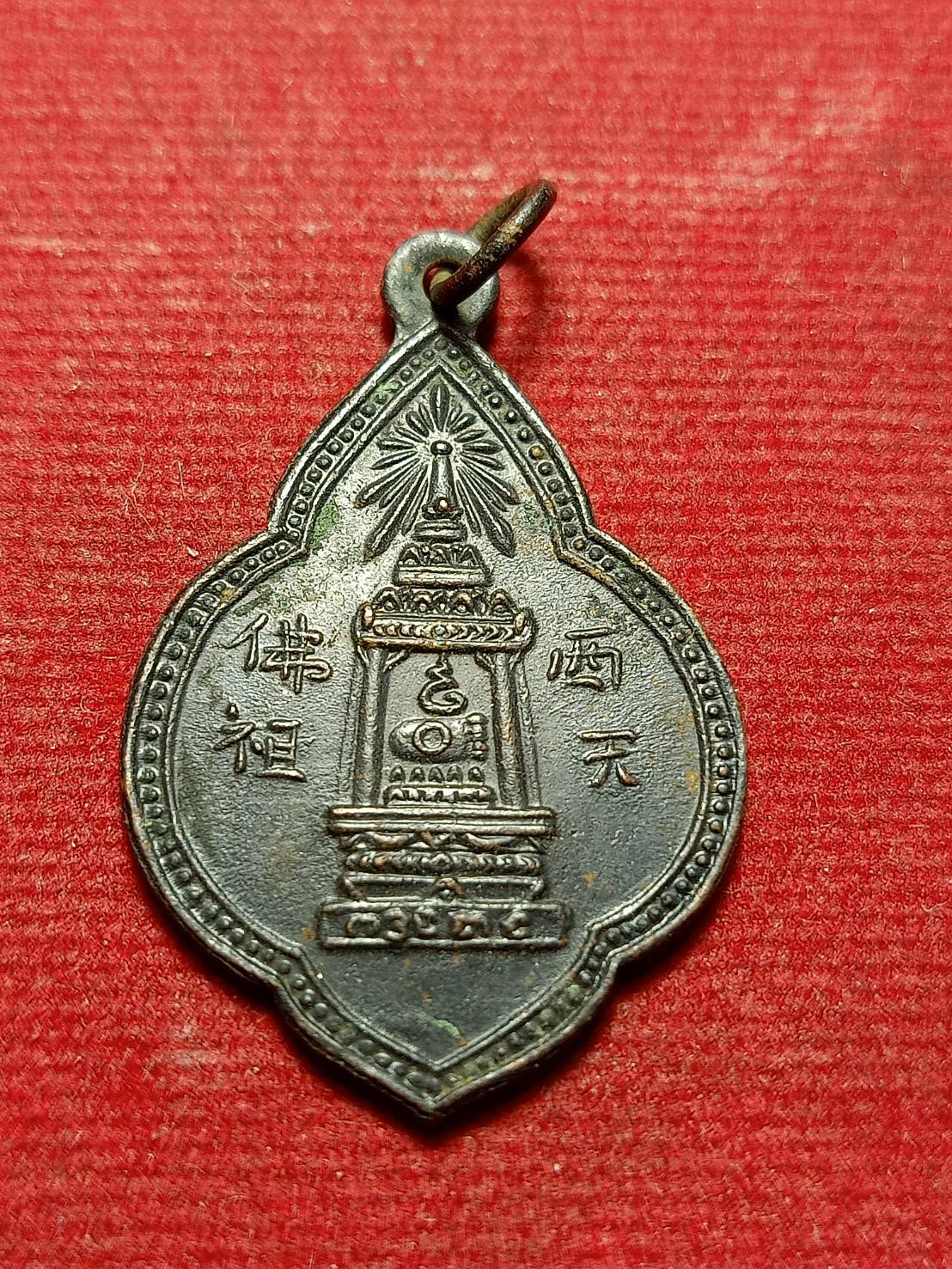 เหรียญพุ่มข้าวบิณฑ์ พระบาทมณฑป วัดพระพุทธบาท จ.สระบุรี ปี 2497 พระพุฒาจารย์นวม วัดอนงค์ปลุกเสก (SKU-11795)