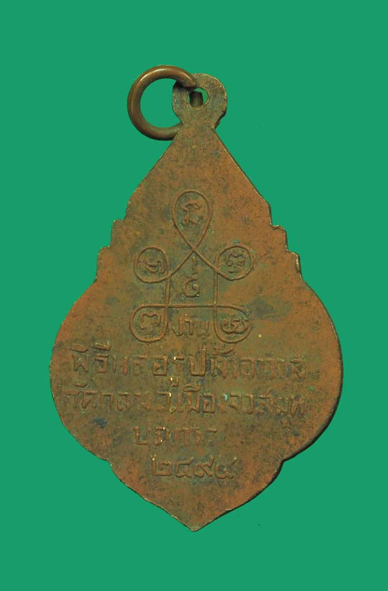 *32812 เหรียญหลวงพ่อเล็ก วัดกลางวรวิหาร ปี 2494 สมุทรปราการ เนื้อทองแดง 77