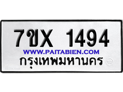 จองทะเบียนรถ 7ขx 1494 จากกรมขนส่ง อย่างถูกต้อง