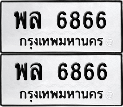 ทะเบียนรถ 6866 ทะเบียน พล 6866 ผลรวมกี 40 พร้อมส่งมอบ (12)