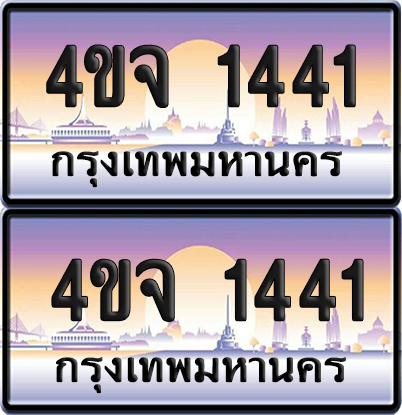 ทะเบียน 1441 ป้ายประมูล - 4ขจ 1441 พร้อมส่งมอบ จากกรมขนส่ง (4)