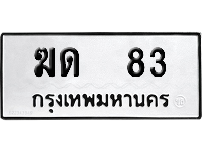 ทะเบียนรถ 83 ทะเบียน - ฆด 83 จากกรมขนส่ง (เลขเฮง)