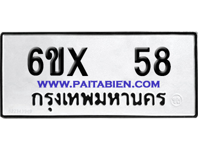 จองทะเบียนรถ 6ขx 58 จากกรมขนส่ง อย่างถูกต้อง