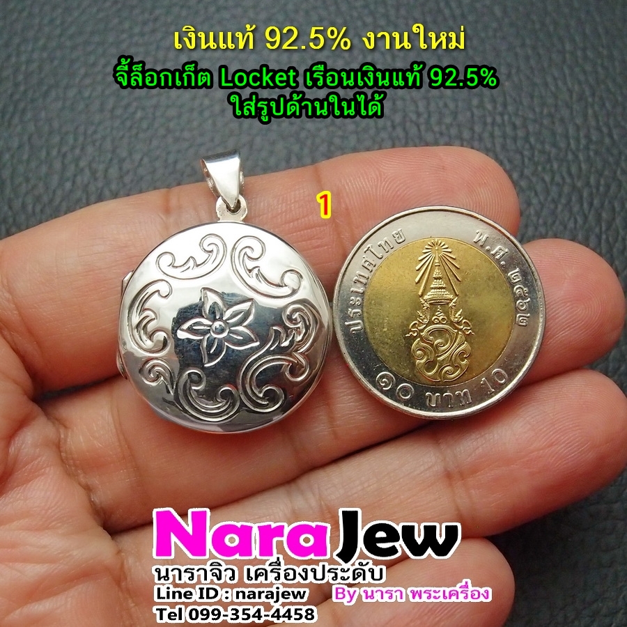 จี้เงิน จี้ ล็อกเก็ต Locket เงินแท้ 925 ใส่รูปภาพข้างในได้ ลายดอกไม้ No.1
