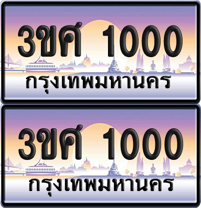 ทะเบียน 1000 ป้ายประมูล - 3ขศ 1000 พร้อมส่งมอบ จากกรมขนส่ง (4)