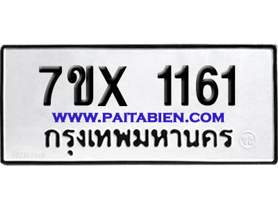 จองทะเบียนรถ 7ขx 1161 จากกรมขนส่ง อย่างถูกต้อง
