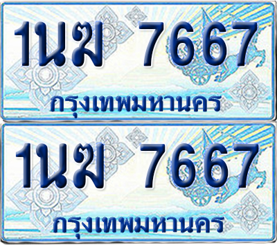 ทะเบียนรถตู้ 7667 1นฆ 7667 จากกรมขนส่ง (เลขมงคล)