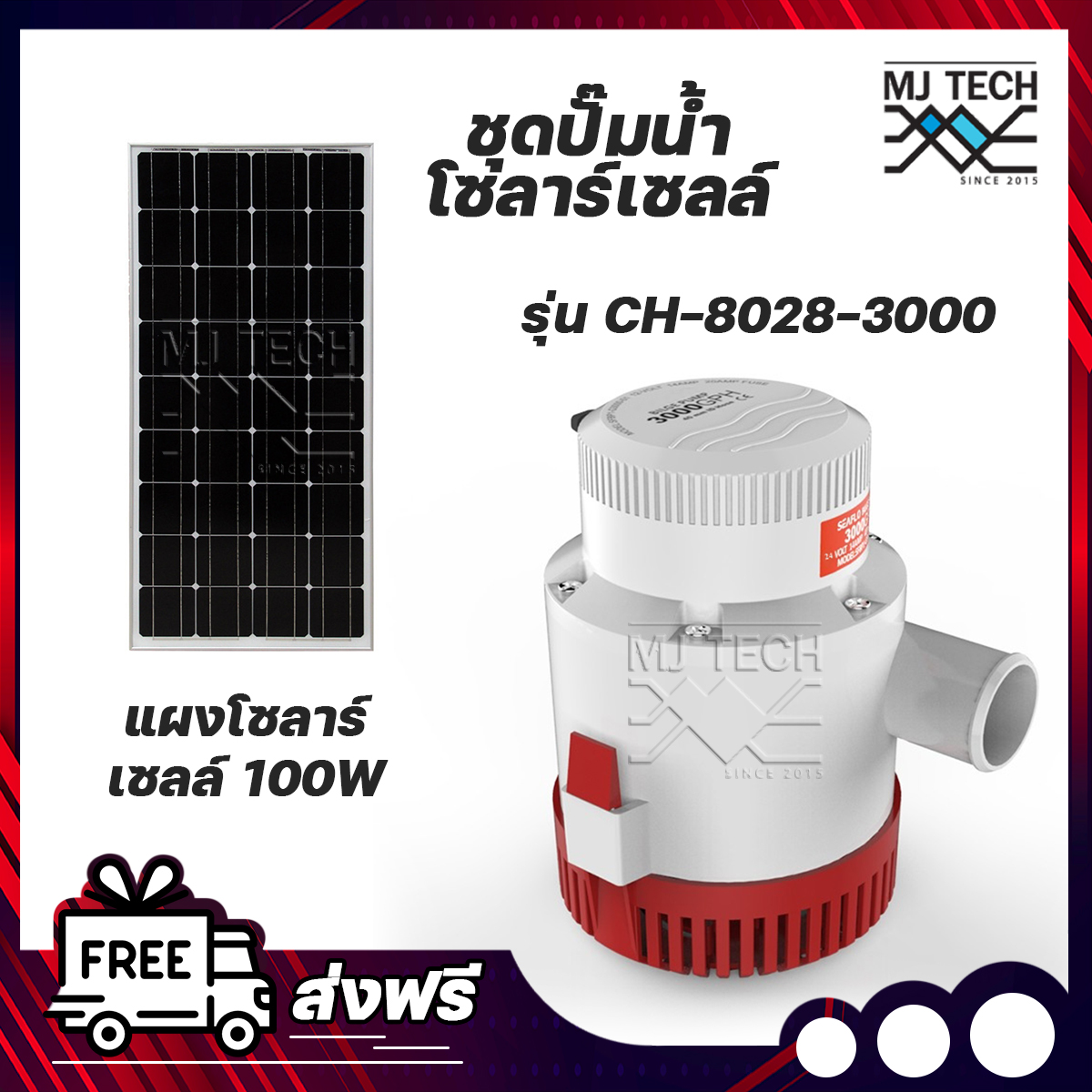 ชุดปั๊มน้ำโซลาร์เซลล์ ปั๊มน้ำ 12V 3000GPH รุ่น CH-8028-3000 พร้อมโซลาร์เซลล์ Mono 100W ส่งฟรีทั่วไทย