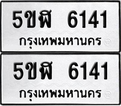 เลขรถ 6141 ทะเบียน 5ขฬ 6141 ผลรวมดี 24 (เลขมงคล)