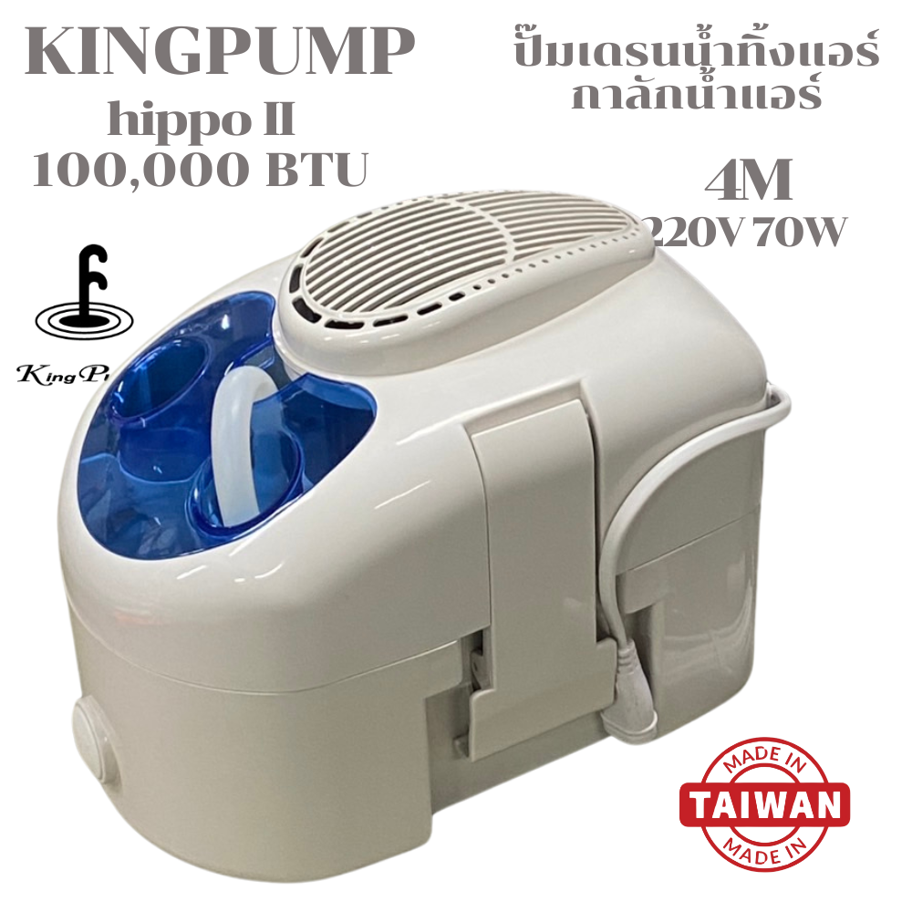 KING PUMP ปั๊มเดรนน้ำทิ้งแอร์ กาลักน้ำแอร์ ปั๊มดูดน้ำทิ้งแอร์ ปั๊มระบายน้ำทิ้งแอร์ รุ่น HIPPO2 (HIPPO II) แอร์100,000BTU