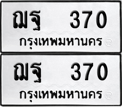 ทะเบียนรถ 370 ฌฐ 370 ผลรวมดี 24 (6)