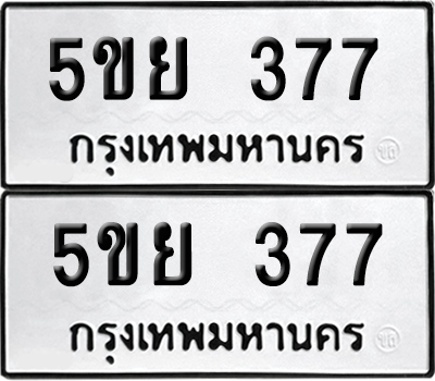 ทะเบียน 377 ป้ายขาวดำ – 5ขย 377 ผลรวมดี 32 จากกรมขนส่ง (1)