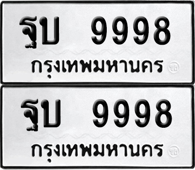 ทะเบียนรถ 9998 ทะเบียน ฐบ 9998 ผลรวมดี 46 พร้อมส่งมอบ (12)