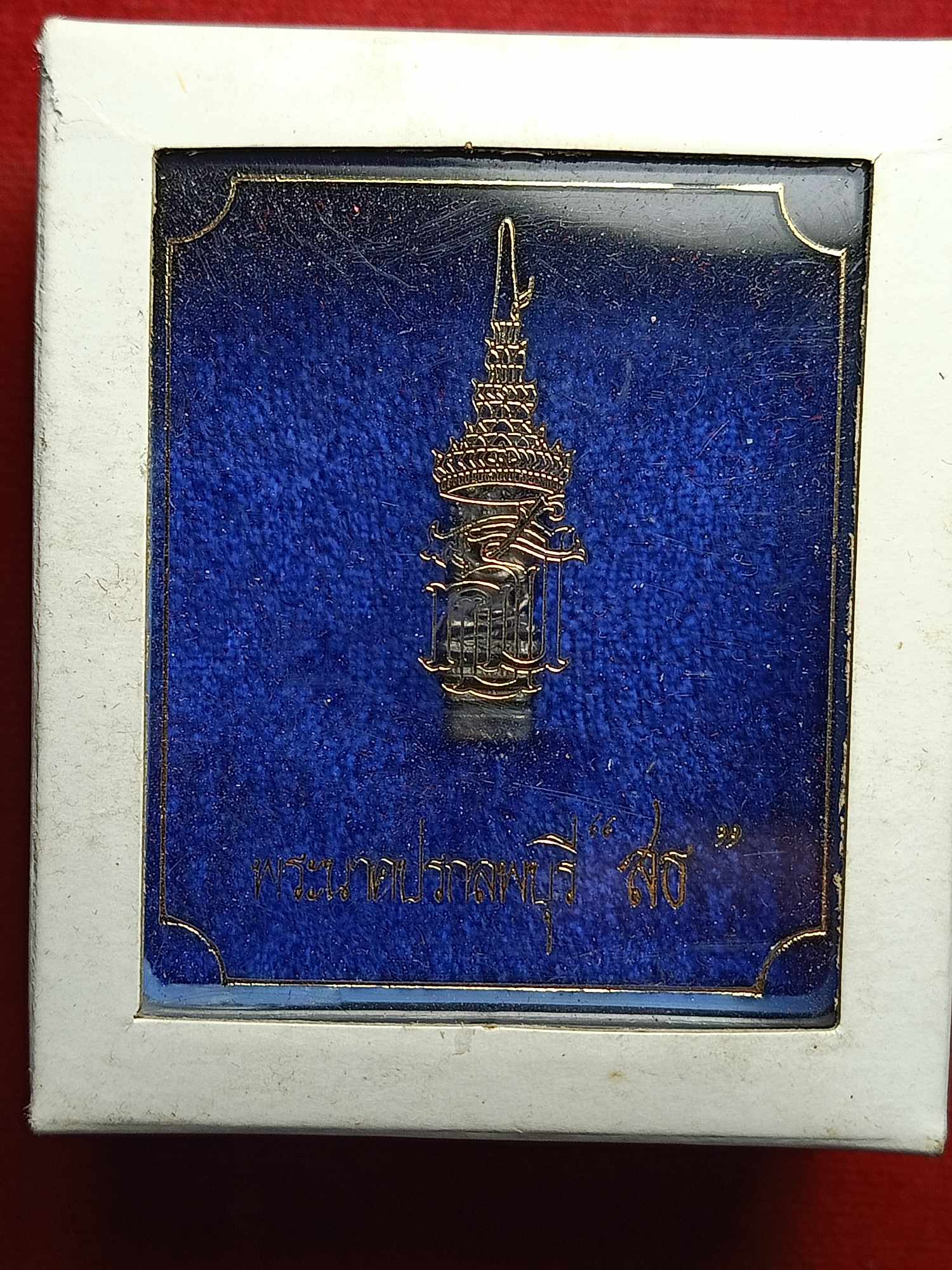 พระนาคปรกลพบุรี หลัง ส.ธ. เนื้อเงิน พร้อมกล่อง (SKU-04258)
