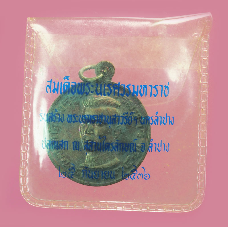 ขายแล้ว*38202 เหรียญสมเด็จพระนเรศวรมหาราช ปี 2536 ปลุกเสกโดยหลวงพ่อเกษมเขมโก สุสานไตรลักษณ์ ลำปาง ซองเดิม 70